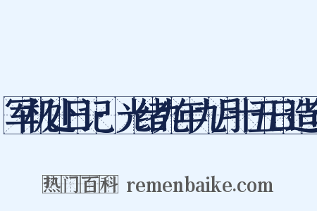 军机处日记·光绪九年九月十五日造句是什么意思的图片